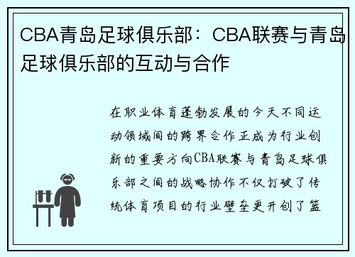 CBA青岛足球俱乐部：CBA联赛与青岛足球俱乐部的互动与合作