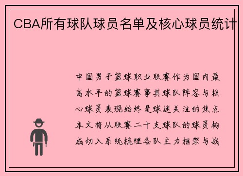 CBA所有球队球员名单及核心球员统计