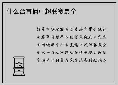 什么台直播中超联赛最全
