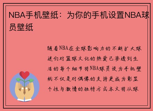 NBA手机壁纸：为你的手机设置NBA球员壁纸