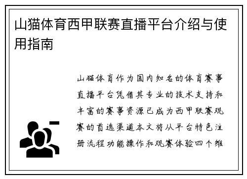 山猫体育西甲联赛直播平台介绍与使用指南