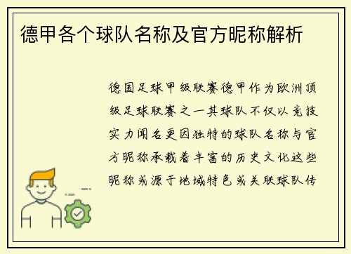 德甲各个球队名称及官方昵称解析