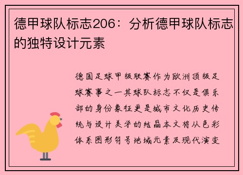 德甲球队标志206：分析德甲球队标志的独特设计元素