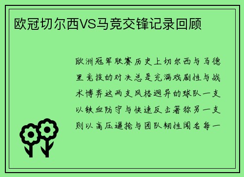 欧冠切尔西VS马竞交锋记录回顾