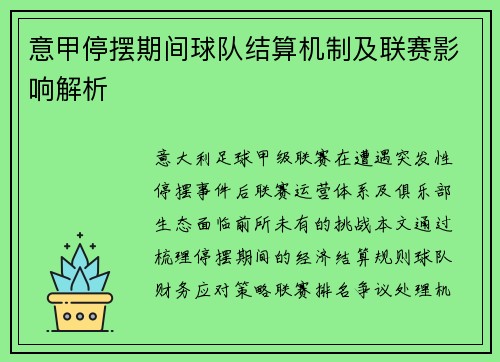 意甲停摆期间球队结算机制及联赛影响解析