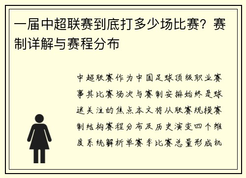 一届中超联赛到底打多少场比赛？赛制详解与赛程分布