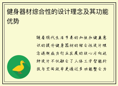 健身器材综合性的设计理念及其功能优势