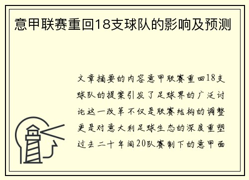 意甲联赛重回18支球队的影响及预测