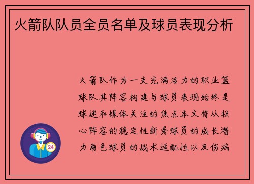 火箭队队员全员名单及球员表现分析