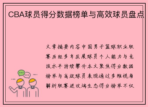 CBA球员得分数据榜单与高效球员盘点