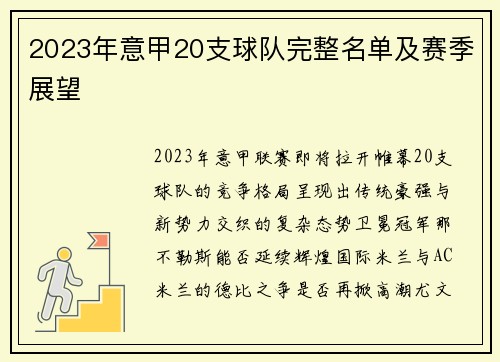 2023年意甲20支球队完整名单及赛季展望