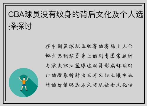 CBA球员没有纹身的背后文化及个人选择探讨