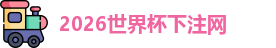 世界杯下注
